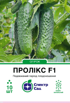 Огірок самозапильний  Пролікс ф1 10 шт. 1200 Спектр Сад